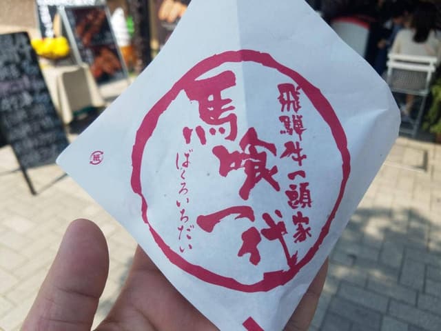 馬喰一代 ハイウェイオアシス川島店 - サブ画像2