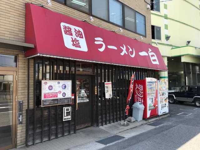 らぁめん一白 - サブ画像2
