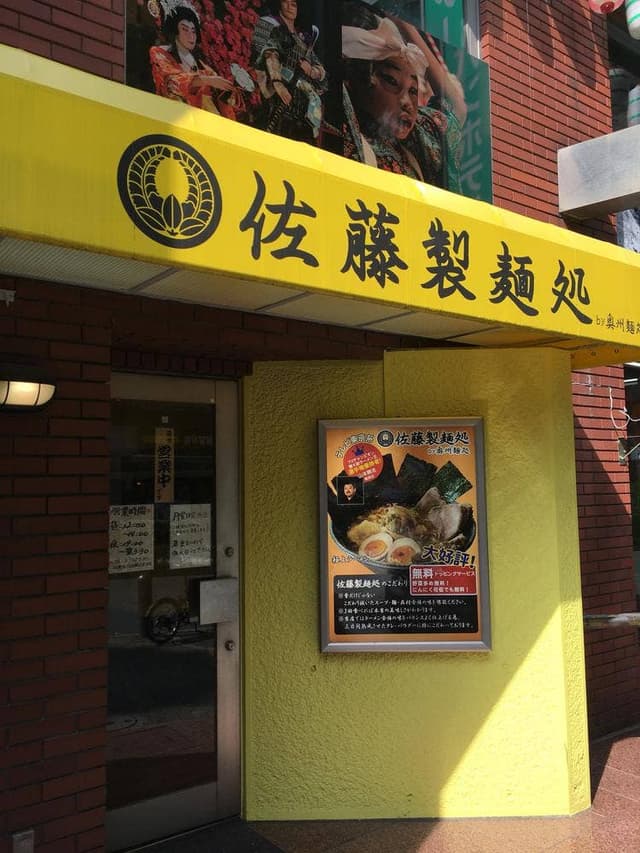 佐藤製麺処 by 奥州麺処 - サブ画像3