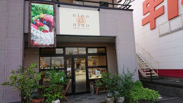洋菓子店ニノカニーノ - サブ画像2