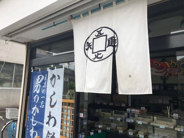 明志屋 - サブ画像2