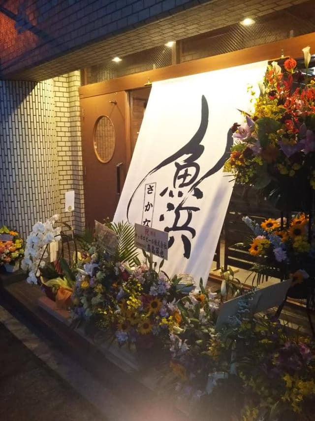 魚浜 - サブ画像3