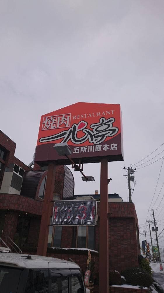 焼肉レストラン 一心亭 五所川原本店 - サブ画像2