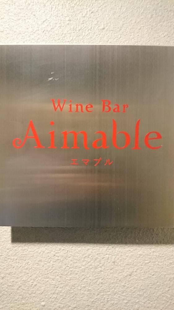 Wine Bar Aimable エマブル - サブ画像2