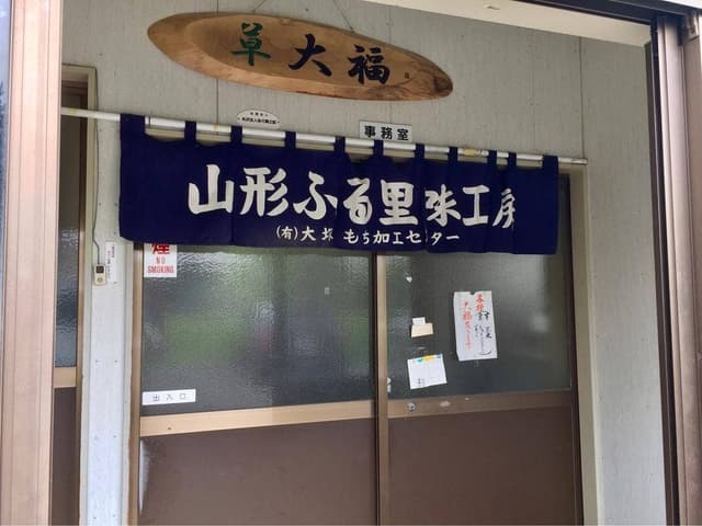 大塚もち加工センター - サブ画像2