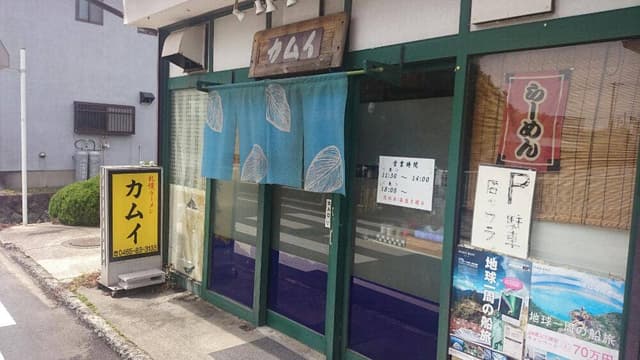 札幌ラーメン カムイ - サブ画像3