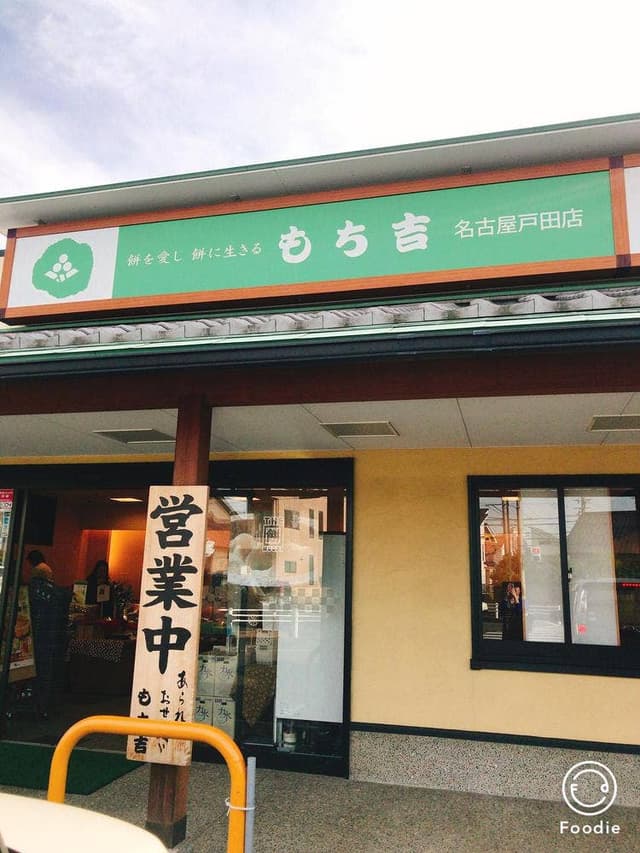もち吉 名古屋戸田店 - サブ画像3