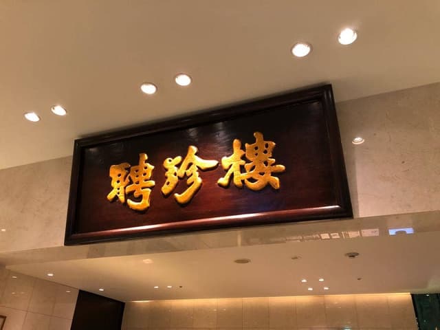 大阪 聘珍樓 - サブ画像2