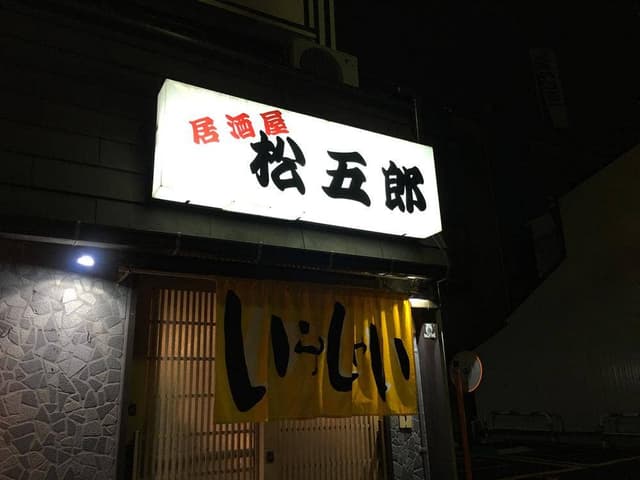 居酒屋松五郎 - サブ画像2