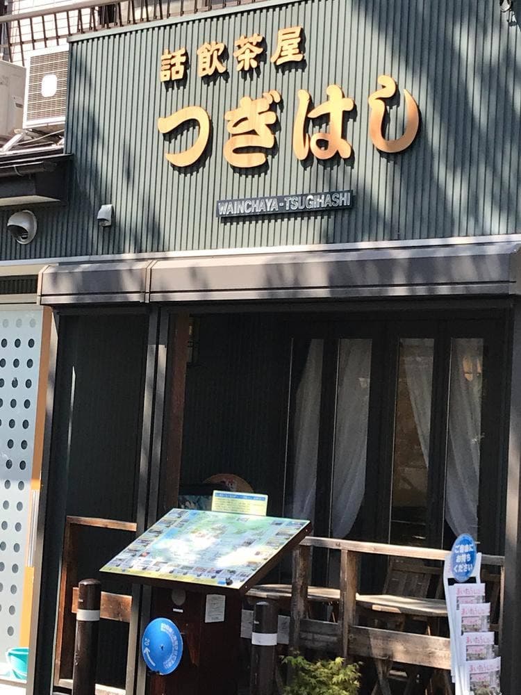 話飲茶屋 つぎはし