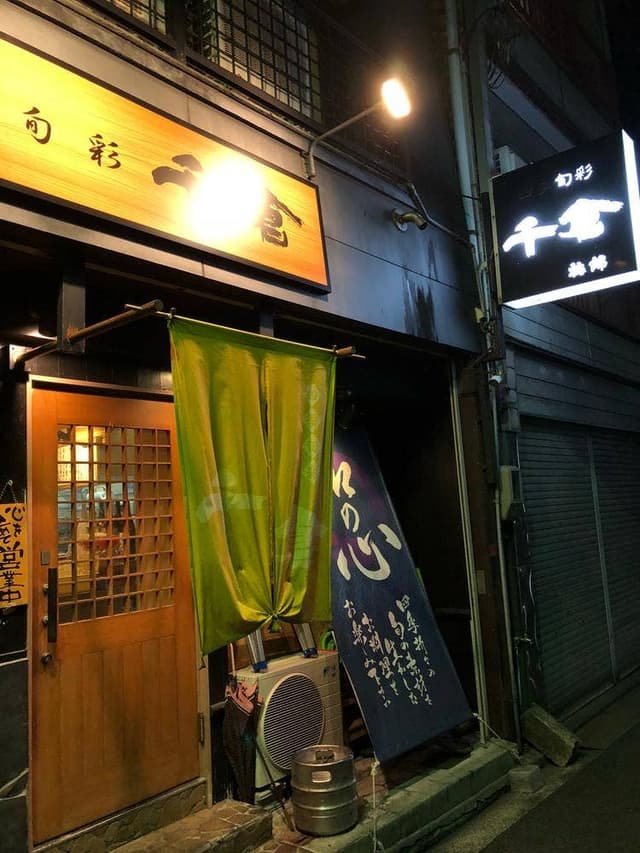 千倉 - サブ画像3