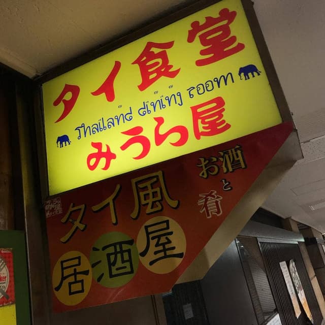 タイ食堂 みうら屋 - サブ画像2
