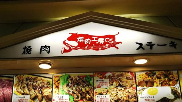 焼肉工房CS - サブ画像1