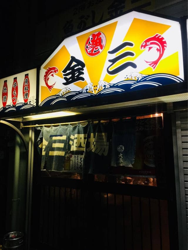 魚がし金三 - サブ画像2