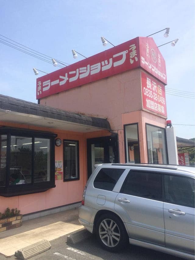 ラーメンショップ長沢 - サブ画像3