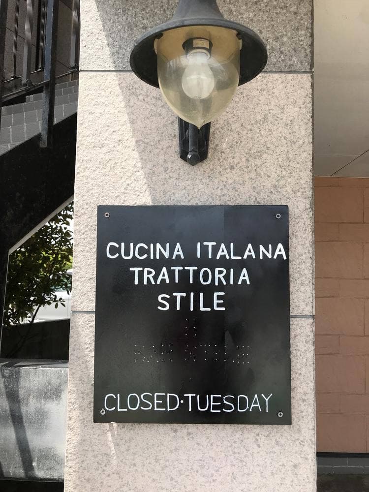 トラットリア・スティーレ