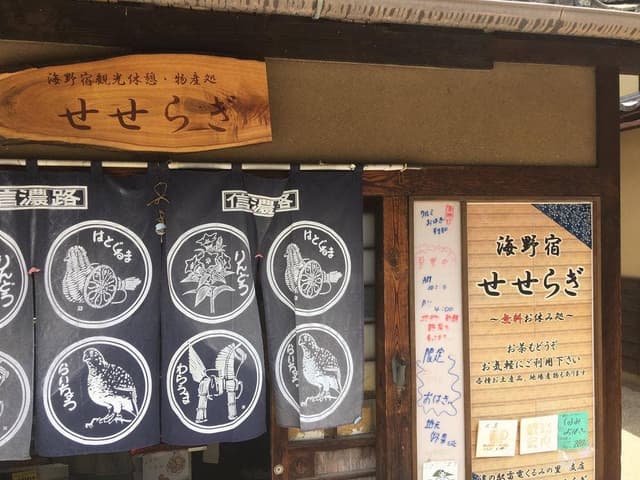 海野宿 せせらぎ - サブ画像1