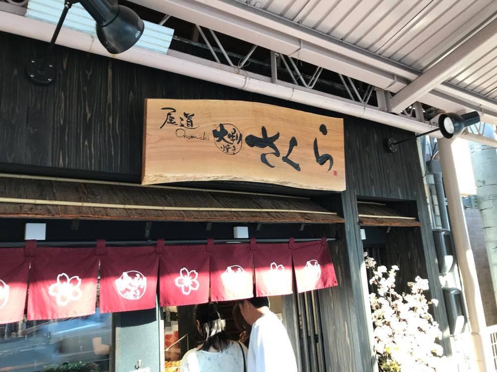 尾道 大判焼き さくら