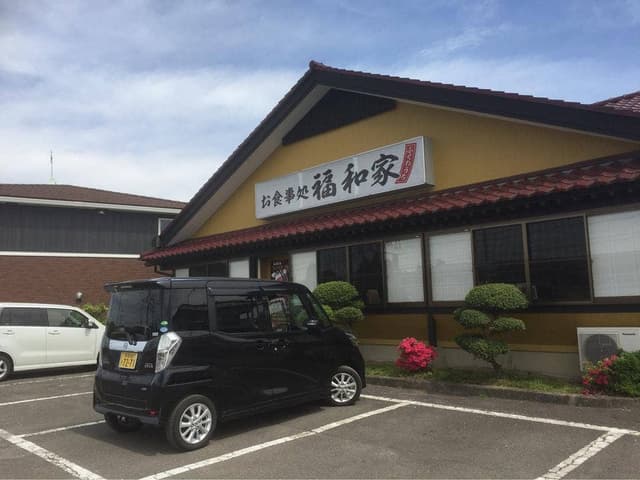 福和家 - サブ画像1