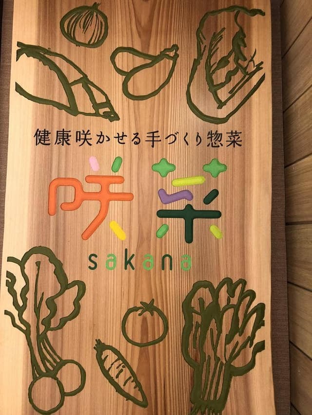 咲菜 エキマルシェ大阪店 - サブ画像3