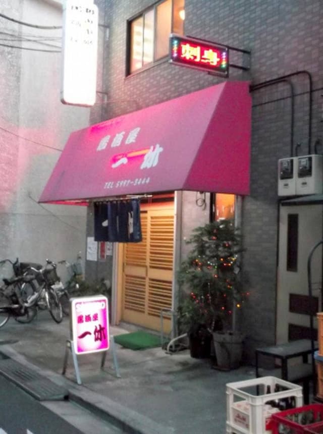 一休 - サブ画像1