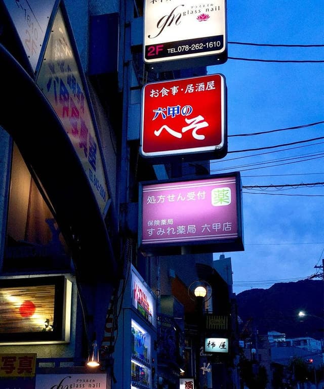 六甲のへそ - サブ画像2
