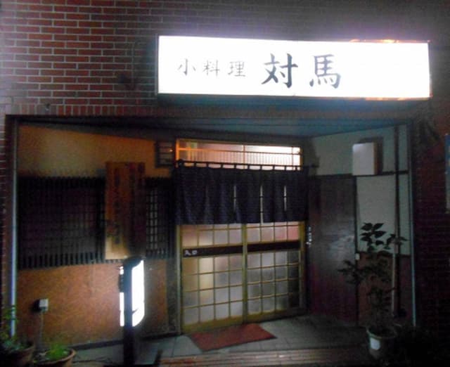 小料理 対馬 - サブ画像1