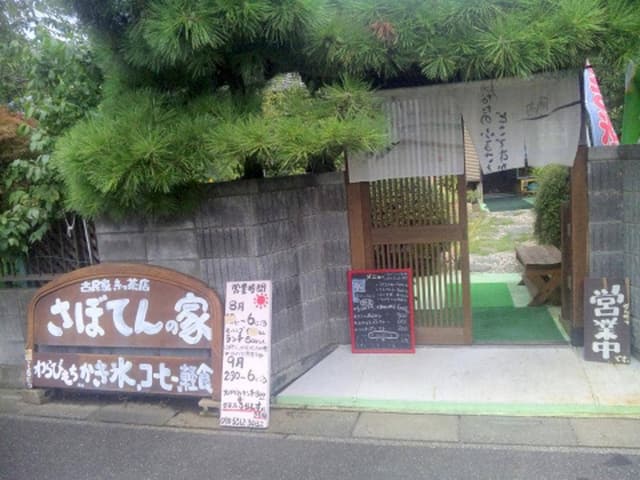 古民家きっ茶店 さぼてんの家 - サブ画像3