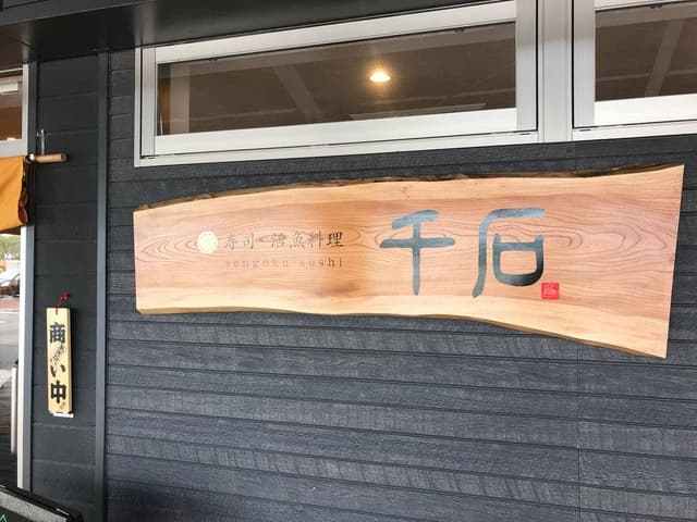 寿司・活魚料理 千石 - サブ画像2