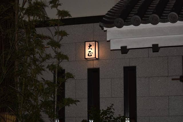 割烹 大正 - サブ画像1