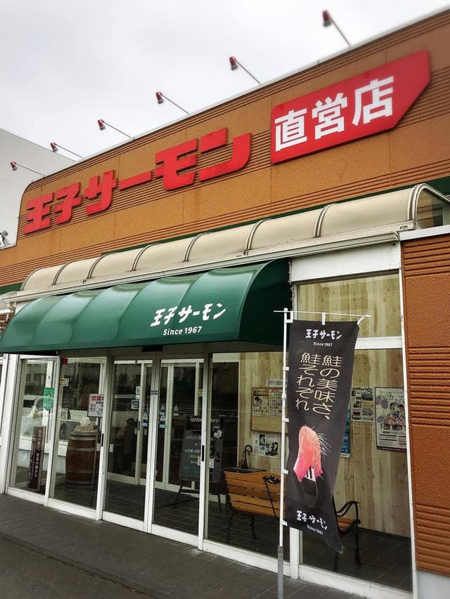 王子サーモン 北海道工場直営所 - サブ画像3