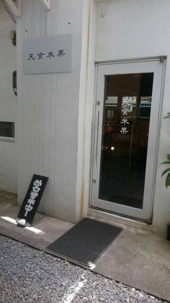 食ぱんの店 天食米果 - サブ画像2