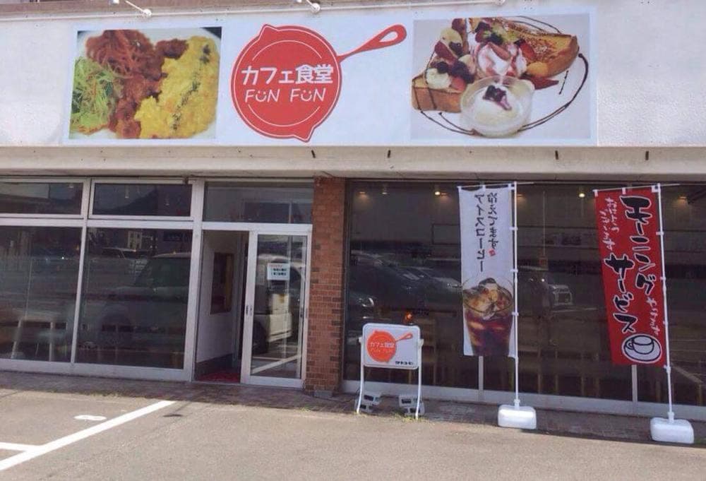 カフェ食堂FUNFUN
