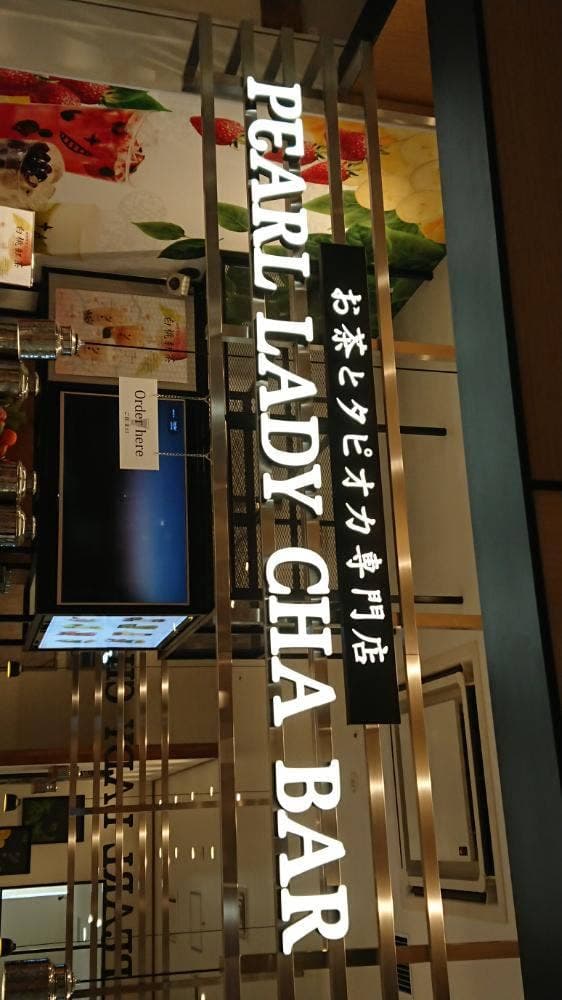 PEARL LADY CHA BAR イオンモール座間店 - サブ画像3