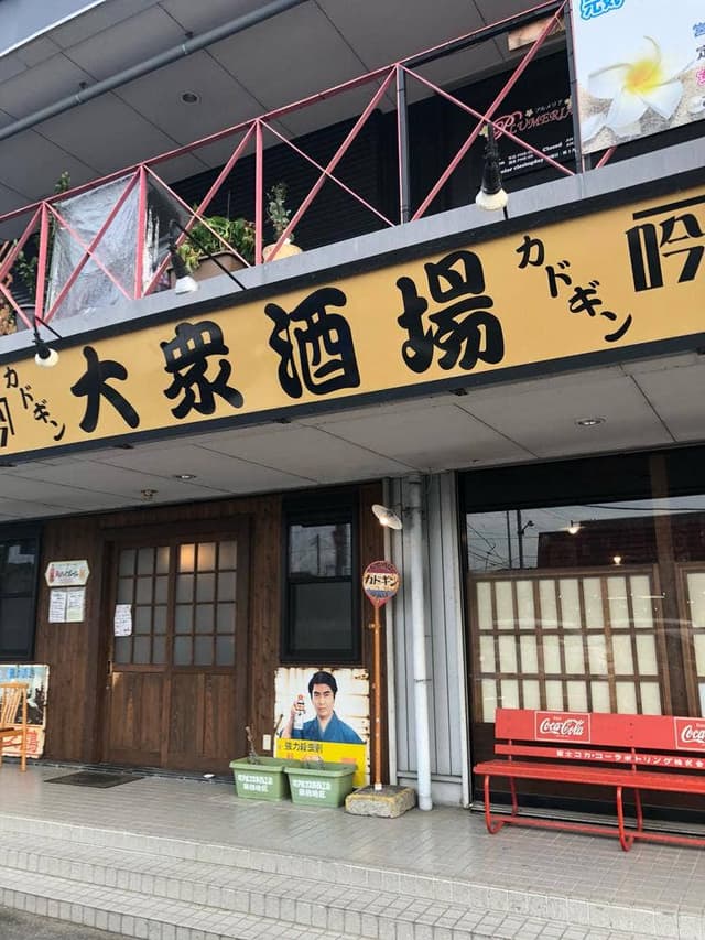 大衆酒場 カド吟 - サブ画像1