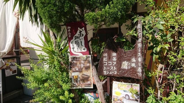 炭火焙煎珈琲 たか - サブ画像3