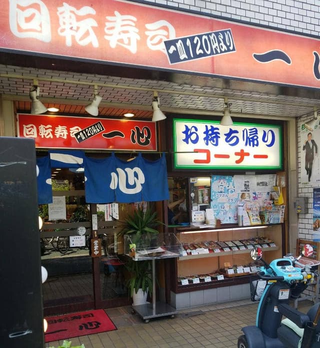 回転寿司 一心 - サブ画像2