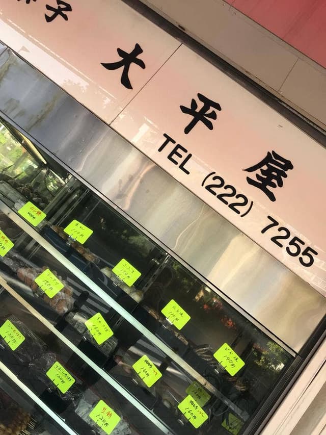 大平屋 - サブ画像3