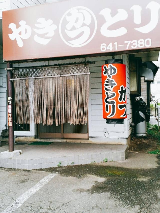 やきとり・かつ - サブ画像3