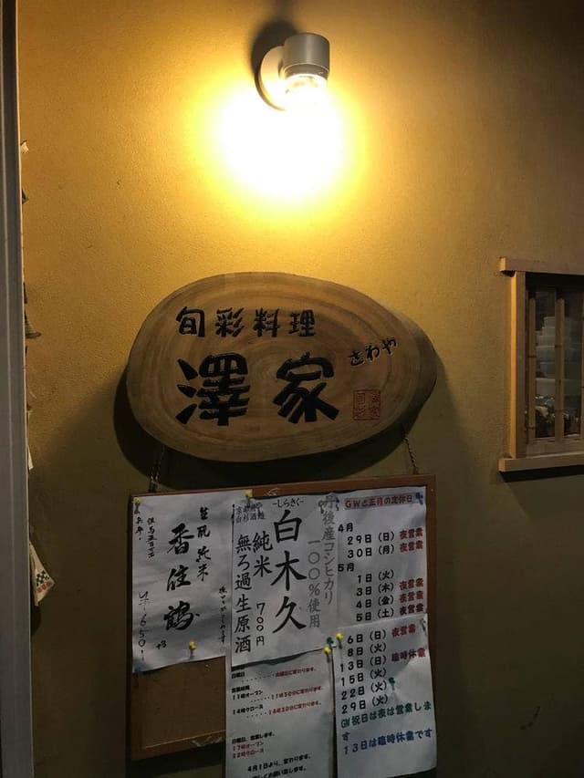 澤屋 - サブ画像2