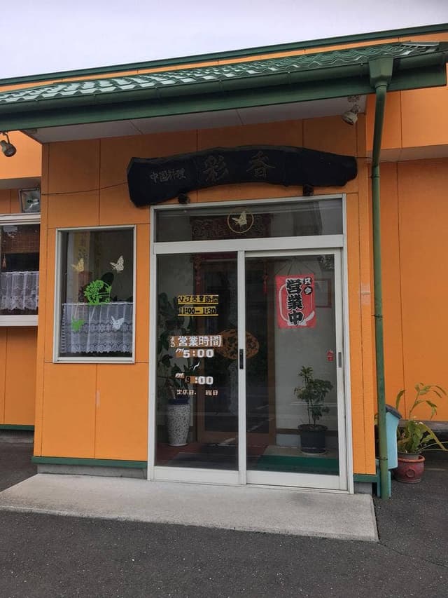 彩香 - サブ画像3