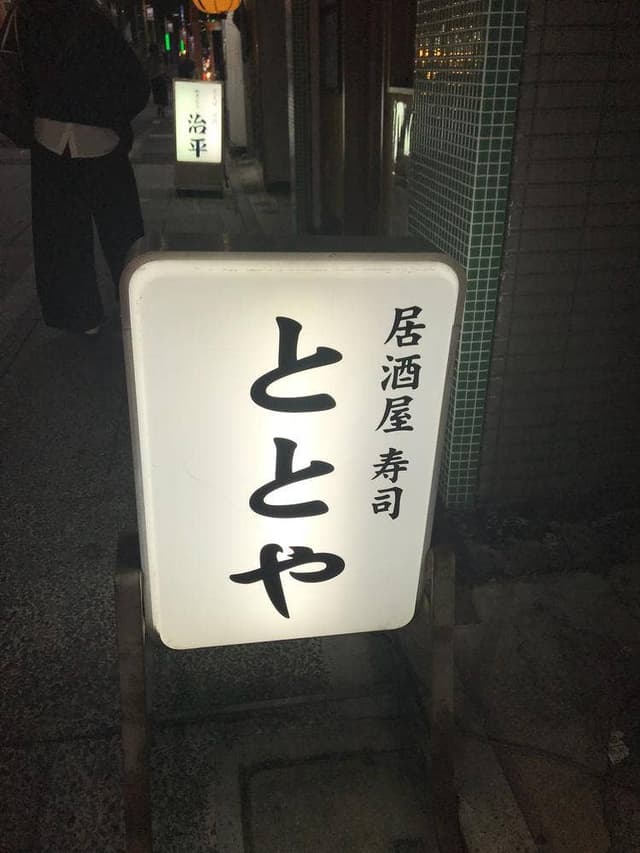 居酒屋&寿司 ととや - サブ画像2