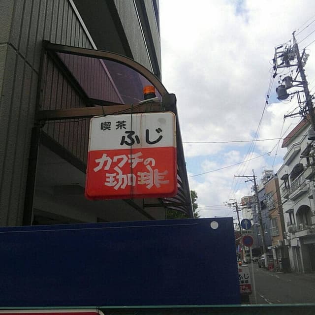 ふじ喫茶店 - サブ画像1