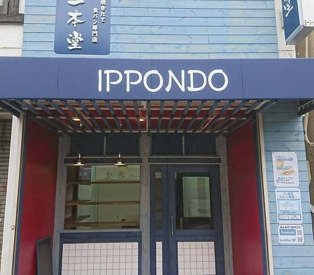 焼きたて食パン専門店 一本堂 四條畷駅前店 - サブ画像3