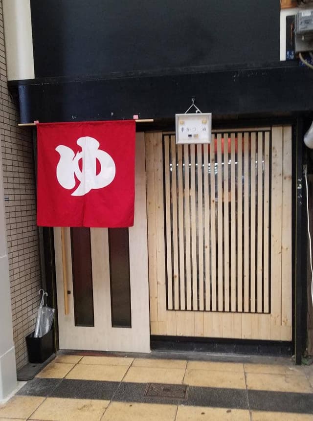 串かつ 油 - サブ画像2