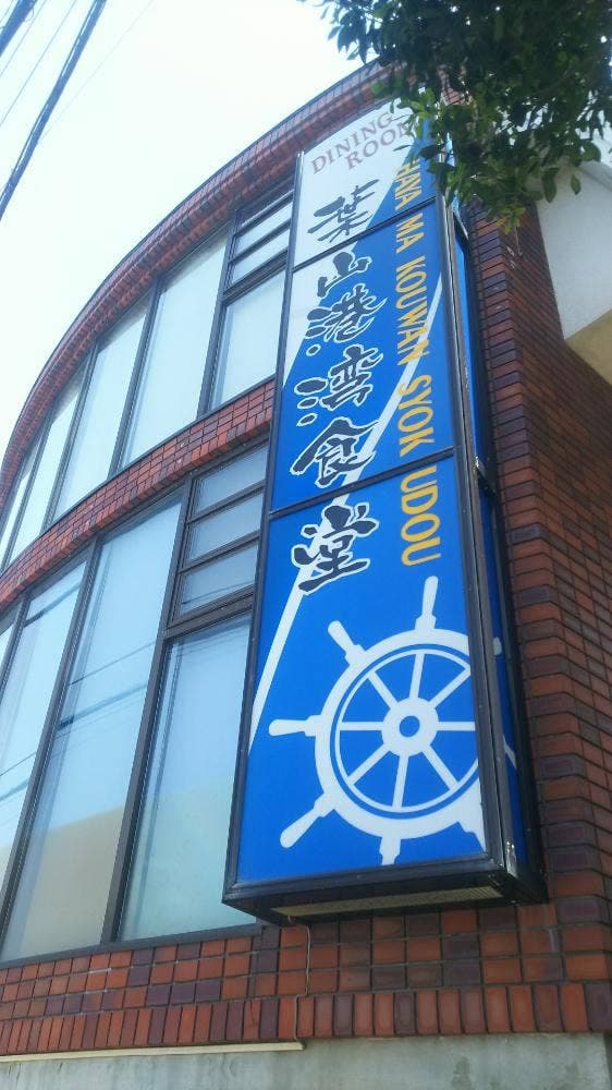 葉山餃子と岩のりしらす丼 葉山港湾食堂 - サブ画像2