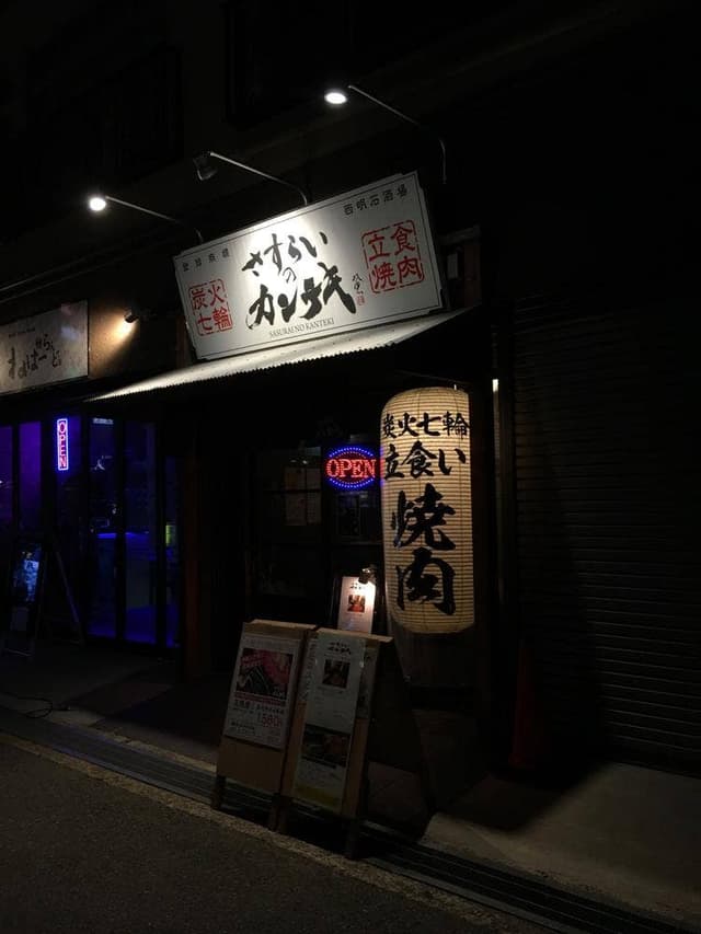 大衆立ち焼肉 さすらいのカンテキ 西明石酒場 - サブ画像3