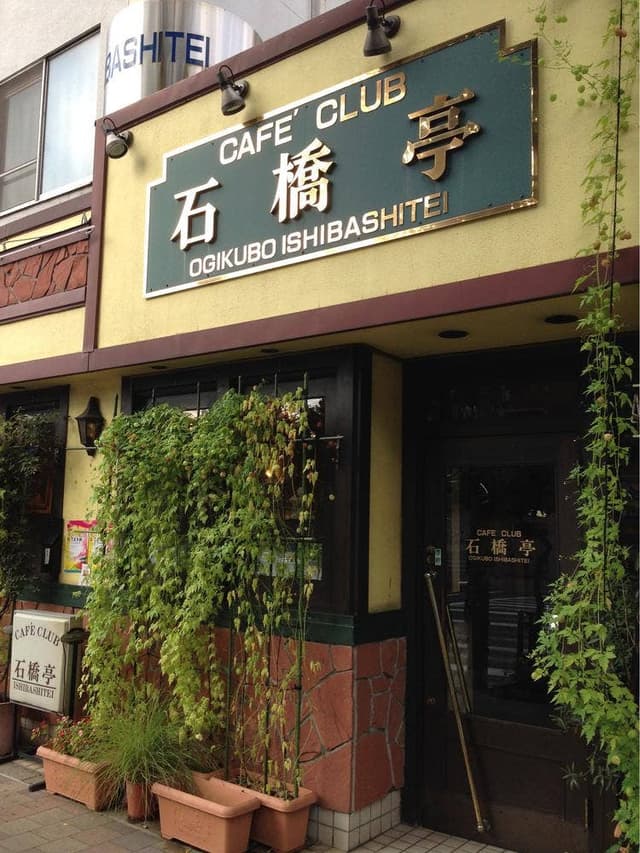 カフェクラブ石橋亭 - サブ画像1