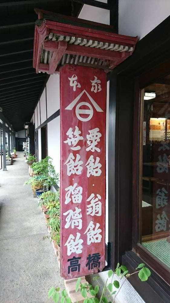 高橋孫左衛門商店 - サブ画像3