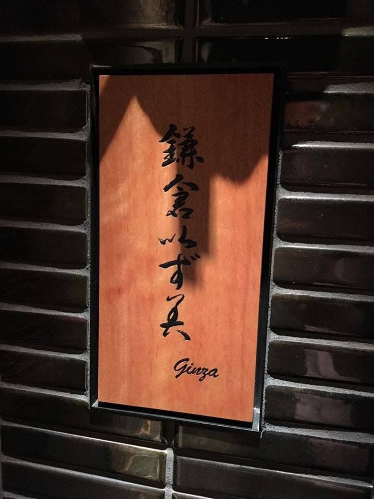 鎌倉以ず美